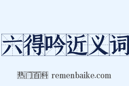 六得吟近义词是什么意思的图片